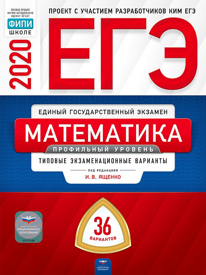 

ЕГЭ-2020. Математика. Профильный уровень. Типовые экзаменационные варианты. 36…