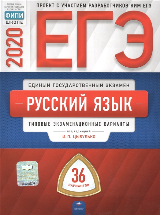 

ЕГЭ-2020. Русский язык. Типовые экзаменационные варианты. 36 вариантов