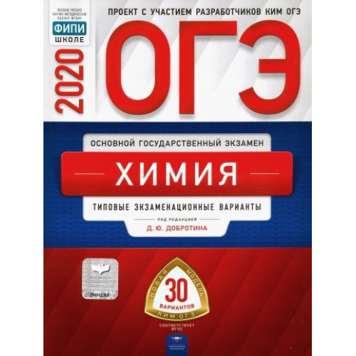 

ОГЭ-2020. Химия. Типовые экзаменационные варианты. 30 вариантов
