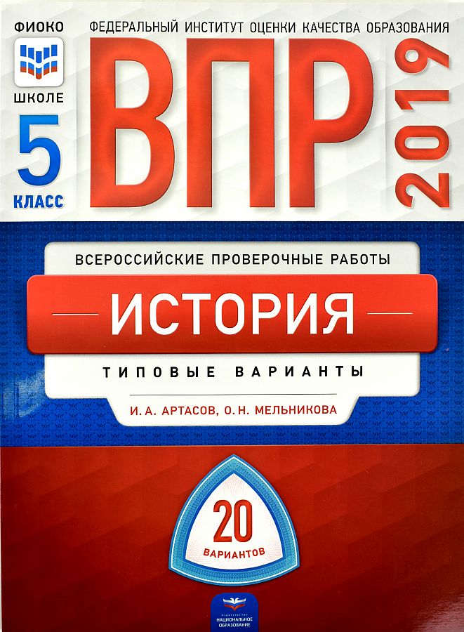 

ВПР 2019 История 5 класс Типовые варианты 20 вариантов Артасов, Мельникова