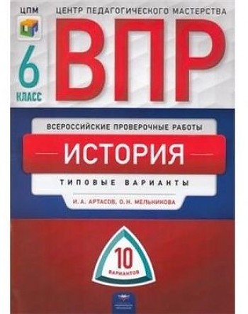 

ВПР История 6 класс Типовые варианты 10 вариантов Артасов И.А., Мельникова О.Н.