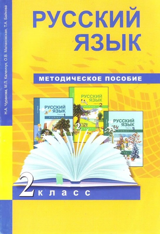 

Русский язык. Методика. 2 класс. ФГОС
