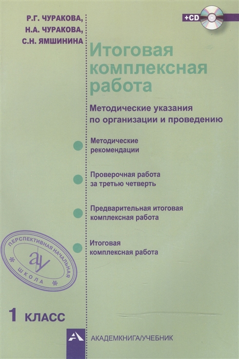 фото Итоговая комплексная работа. 1 класс. методика + cd. фгос академкнига/учебник