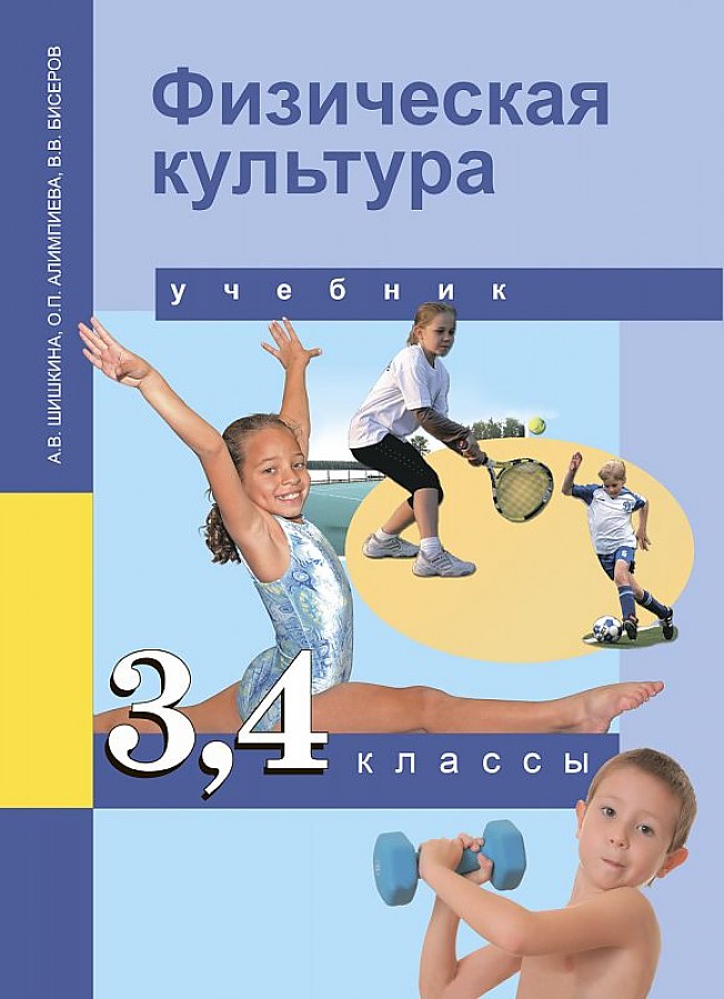 

Физкультура. 3-4 класс. ФГОС