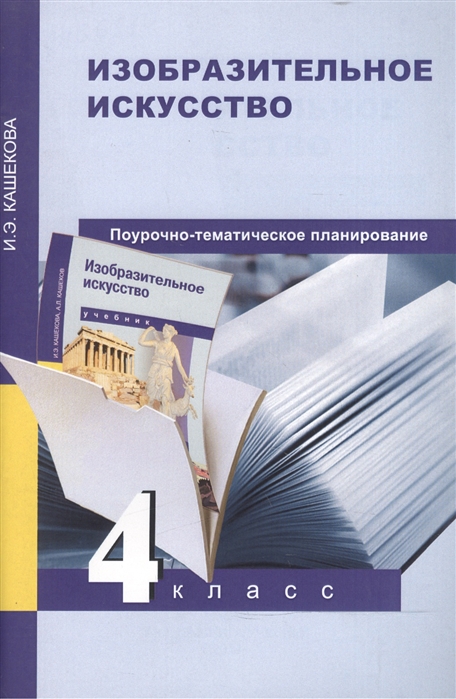 

Поурочно-тематическое планирование Изобразительное искусство. 4 класс
