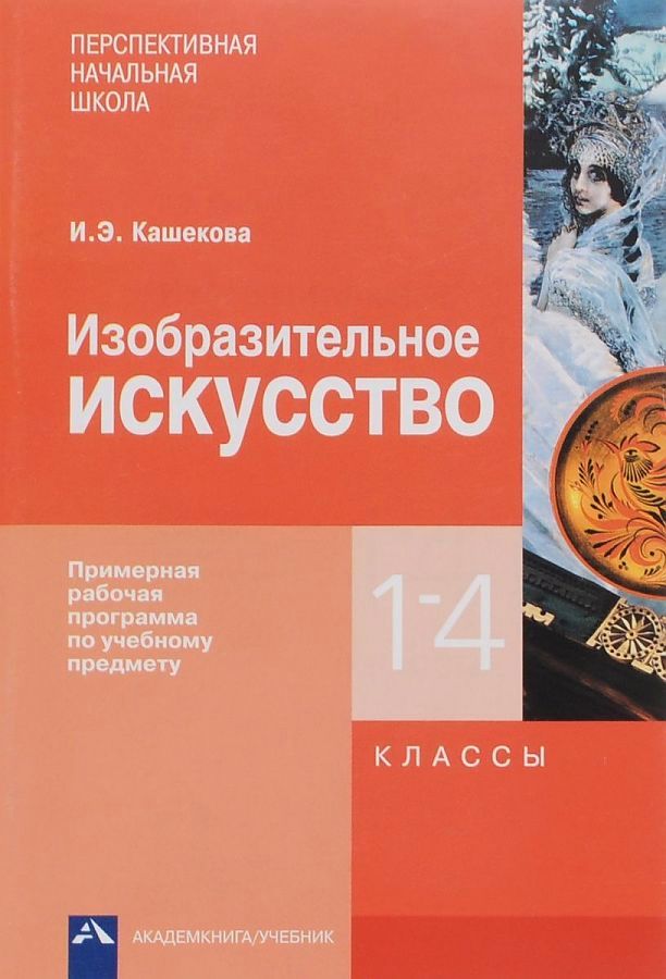 

Примерная рабочая программа Изобразительное искусство. ФГОС. 1-4 классы