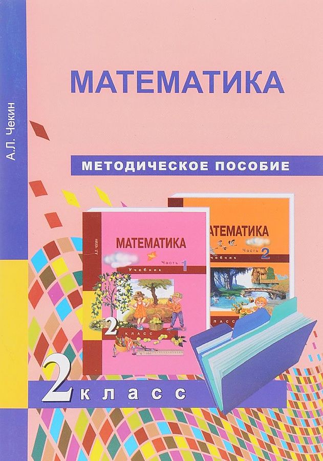 

Математика. 2 класс. Методика. К учебнику ФГОС