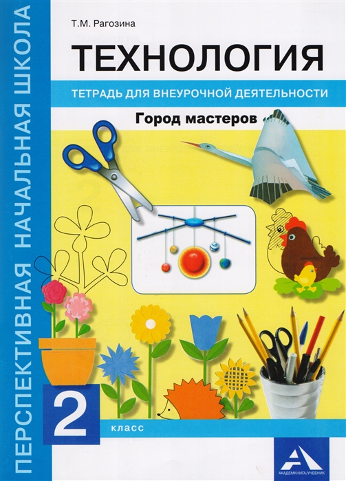 

Технология. Город мастеров. 2 класс. Тетрадь для внеурочной деятельности