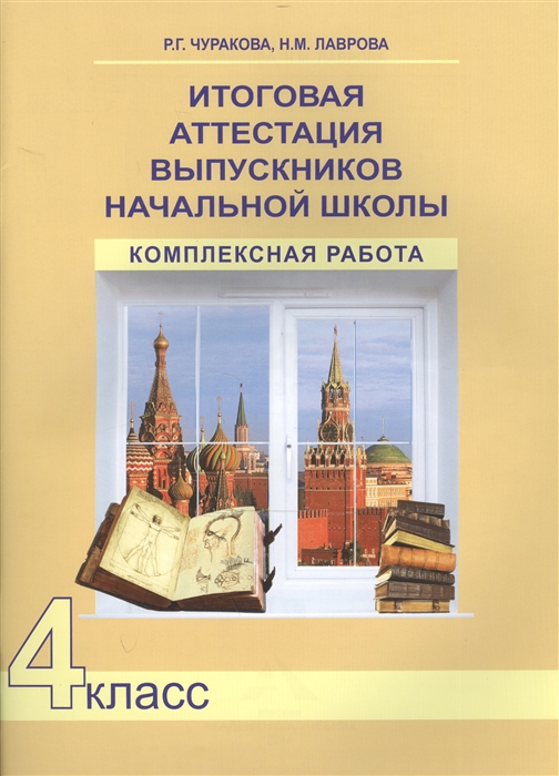 фото Итоговая аттестация выпускников начальной школы. комплексная работа. рабочая тетрадь. 4... академкнига/учебник