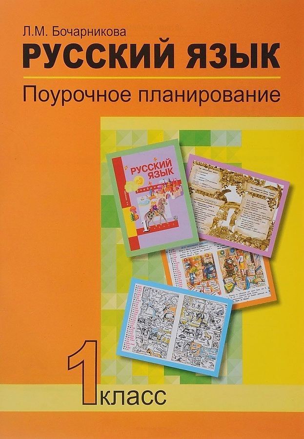

Поурочное планирование Русский язык. 1 класс ФГОС