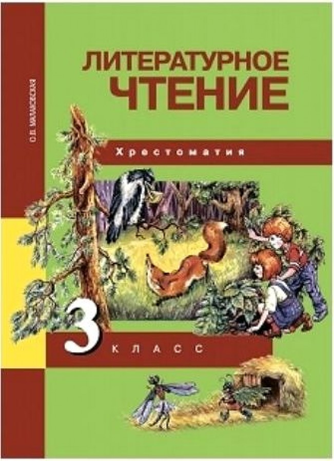 

Литературное чтение. 3 класс. Хрестоматия. ФГОС