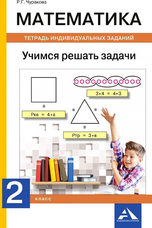 фото Математика. 2 класс. учимся решать задачи. тетрадь индивидуальных занятий академкнига/учебник