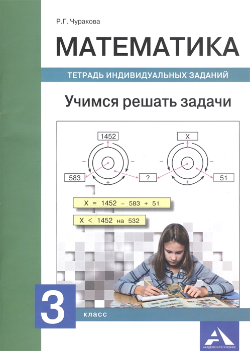 

Математика. Учимся решать задачи. 3 класс. Тетрадь индивидуальных занятий