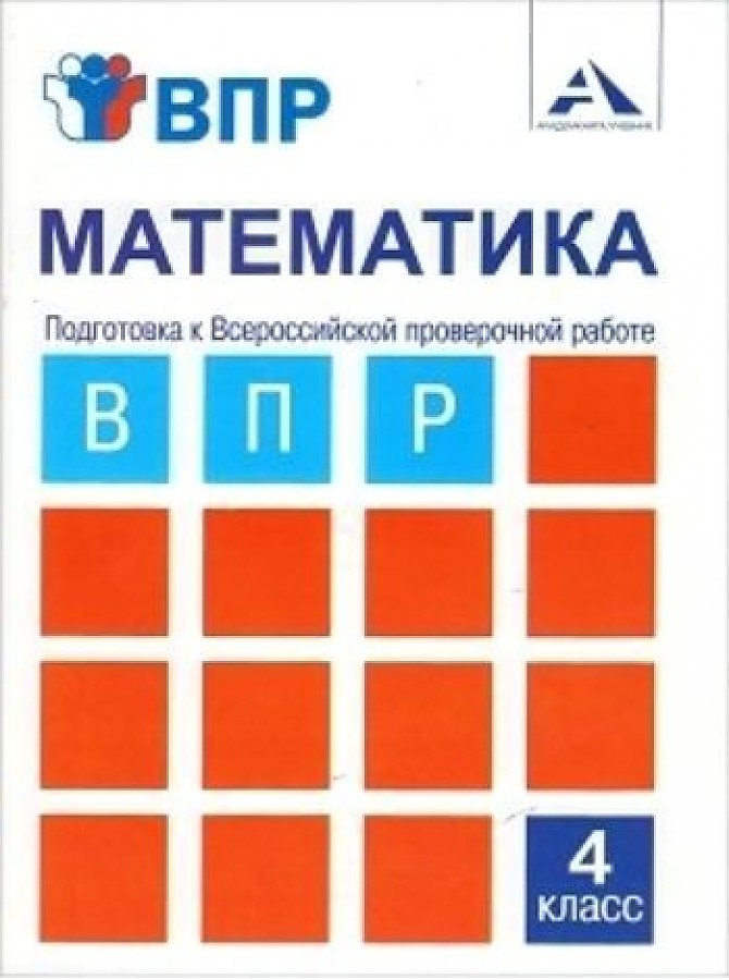 фото Математика. 4 класс. подготовка к всероссийской проверочной работе. тетрадь для самосто... академкнига/учебник