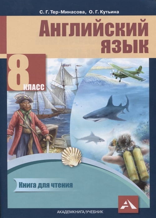 фото Английский язык. 8 класс. книга для чтения академкнига/учебник