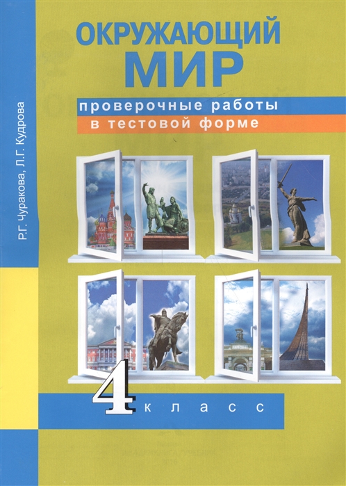 

Окружающий мир. 4 класс. Проверочные работы в тестовой форме