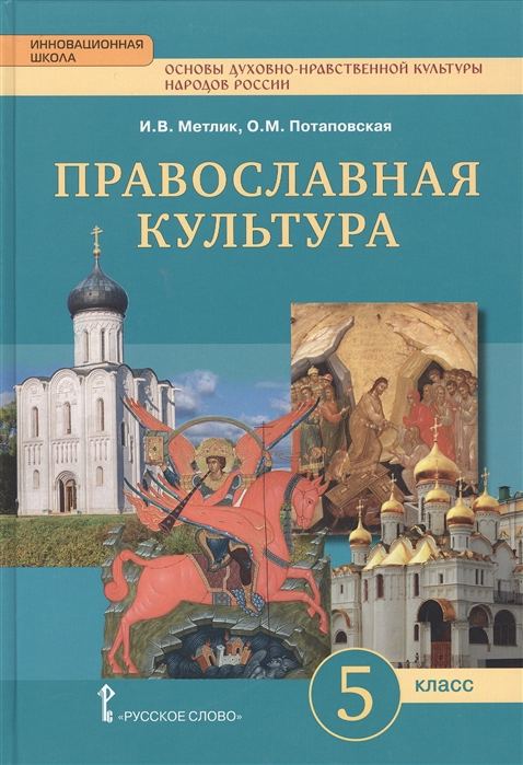 фото Основы православной культуры. 5 класс. православная культура. праздничный круг. учебное... русское слово