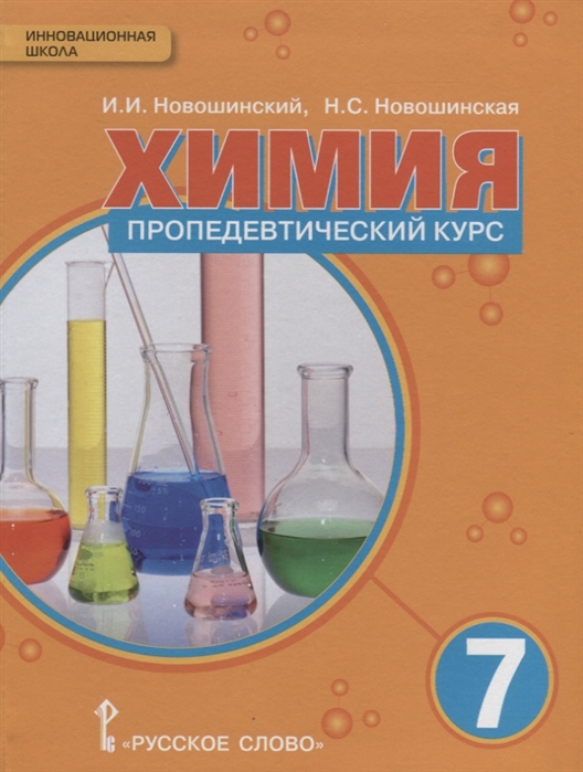 фото Химия. 7класс. пропедевтический курс. учебное пособие. русское слово