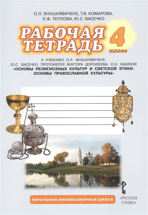 

Рабочая тетрадь Основы религиозных культур и светской этики 4 класс