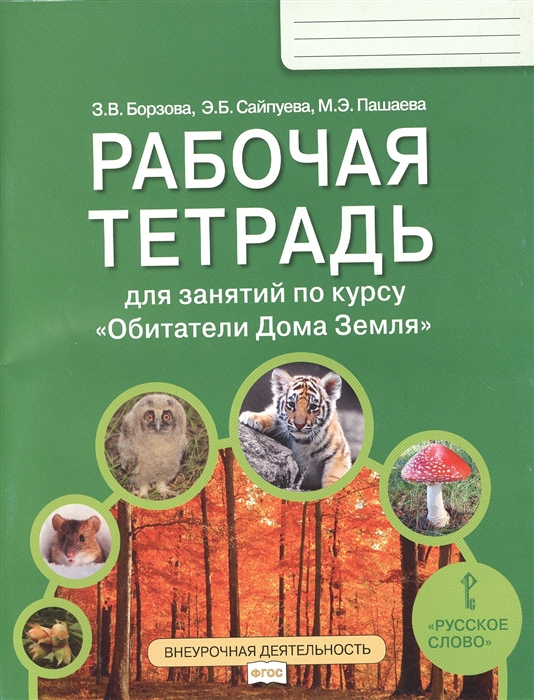 фото Окружающий мир. 5-6 классы. рабочая тетрадь для занятий по курсу «обитатели дома земля» русское слово