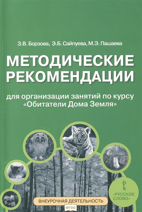 фото Окружающий мир. 5-6 классы. методические рекомендации для занятий по курсу «обитатели ... русское слово