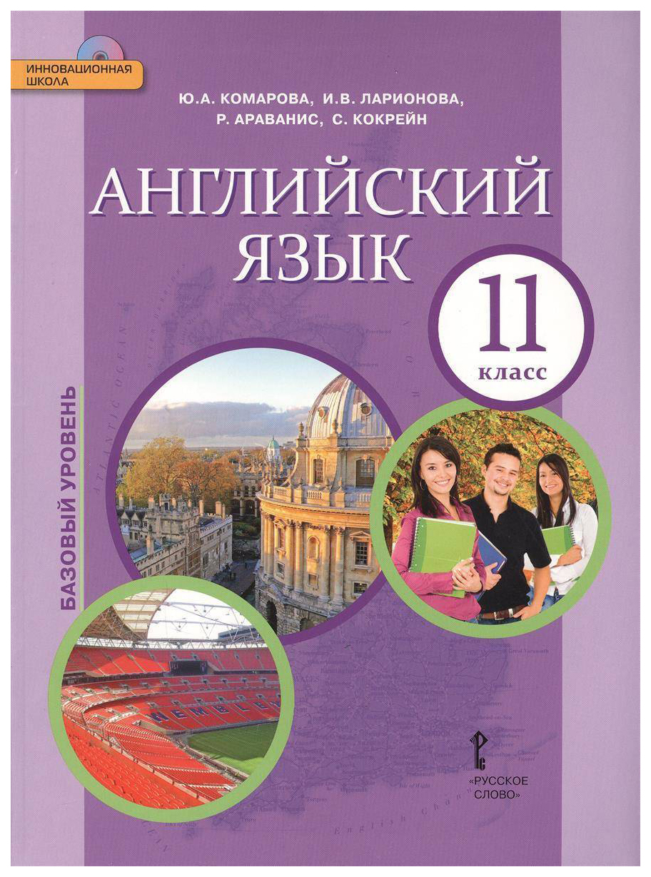 

Учебник Английский язык. 11 класс c CD-приложением. ФГОС