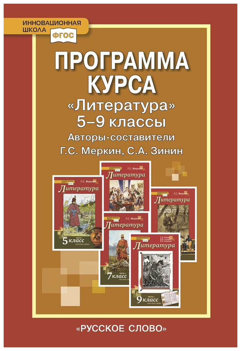 Г с меркин 5 класс. Меркин г.с. (литература 5-9 классы). Литература 5 класс программа Меркина. Программа по литературе Зинин. УМК меркин.