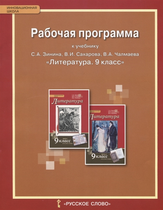 фото Литература. 9 класс. рабочая программа к учебнику с.а. зинина, в.и. сахарова, в.а. чалм... русское слово