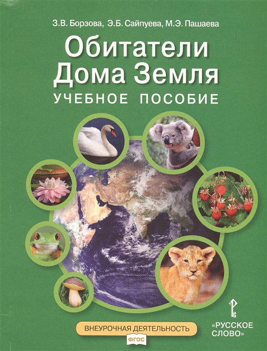 фото Обитатели дома земля. 5-6 класс. учебное пособие русское слово