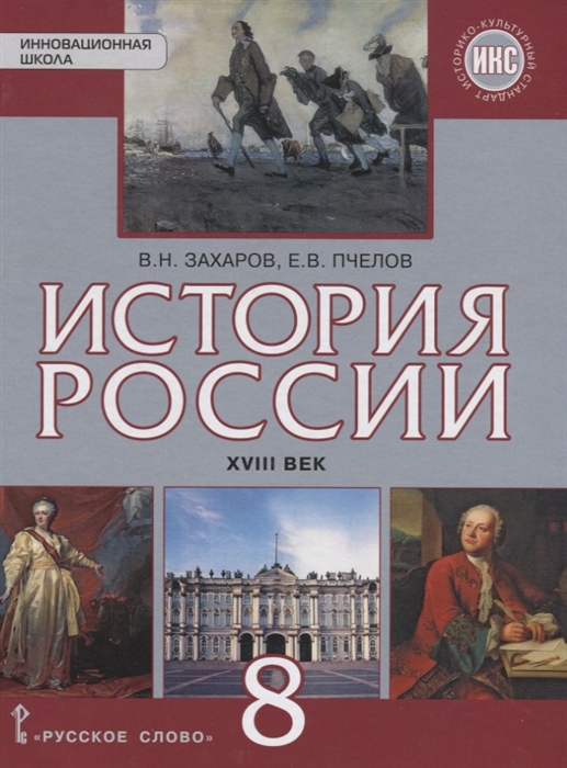 

Учебник История России. 8 класс. XVIII век. Новый историко-культурный стандарт. ФГОС