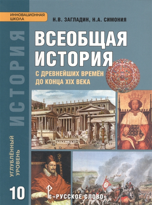 фото Учебник всеобщая история. 10 класс углубленный уровень. фгос русское слово