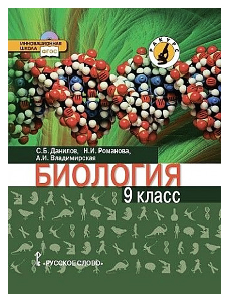 

Учебник Биология. 9 класс. ФГОС