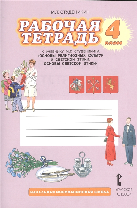 

Рабочая тетрадь Основы духовно-нравственной культуры народов России 4 класс ФГОС