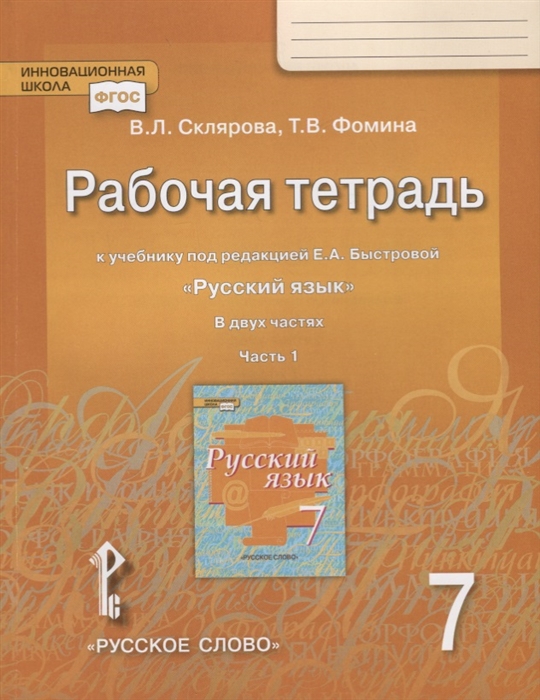 фото Русский язык. 7 класс. рабочая тетрадь. комплект в 2-х частях. часть 1. фгос русское слово