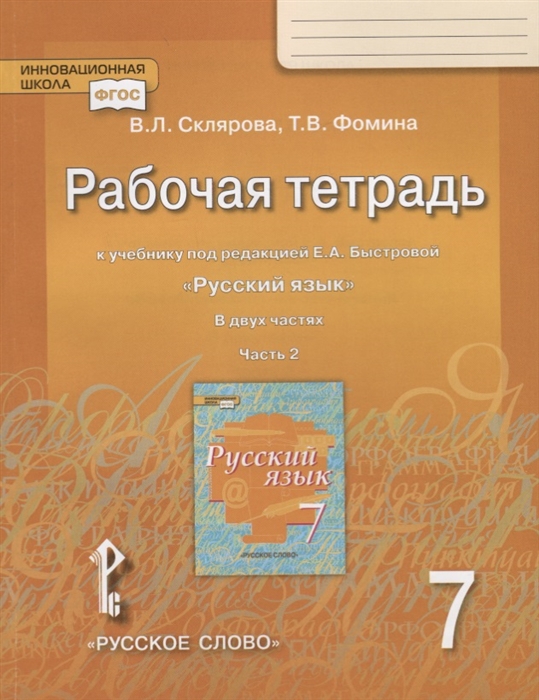 фото Русский язык. 7 класс. рабочая тетрадь. комплект в 2-х частях. часть 2. фгос русское слово