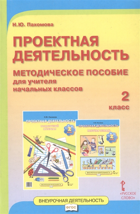 фото Проектная деятельность. 2 класс. методическое пособие для учителя начальных классов. фгос русское слово