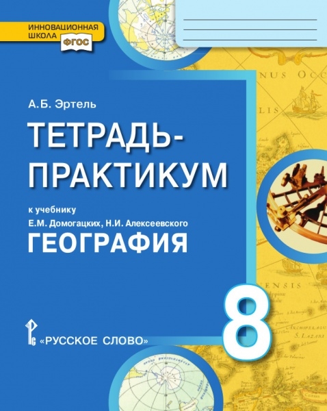 

География. 8 класс. Тетрадь-практикум