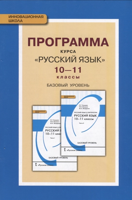 

Программа курса Русский язык. Базовый уровень. 10-11 классы