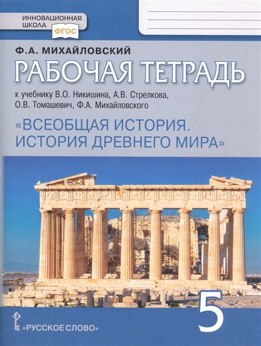 фото Всеобщая история. история древнего мира. 5 класс. рабочая тетрадь русское слово