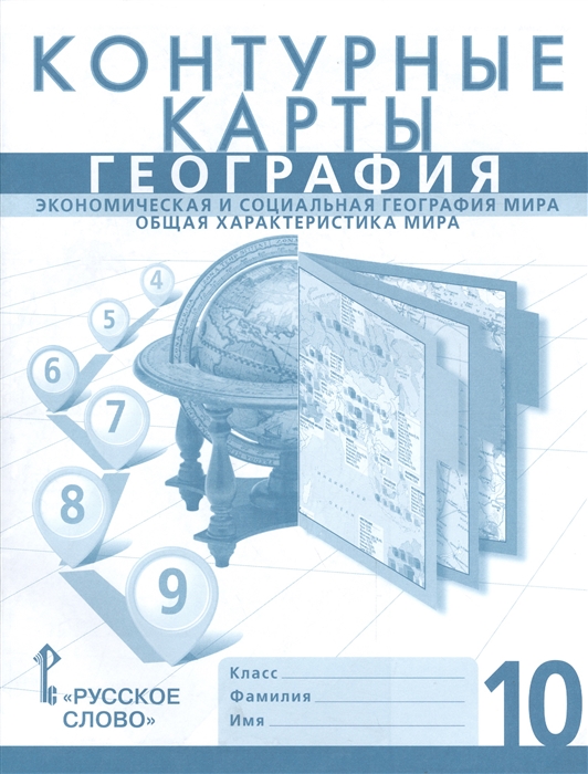 

География. 10 класс. Экономическая и социальная география мира. Контурные карты. ФГОС
