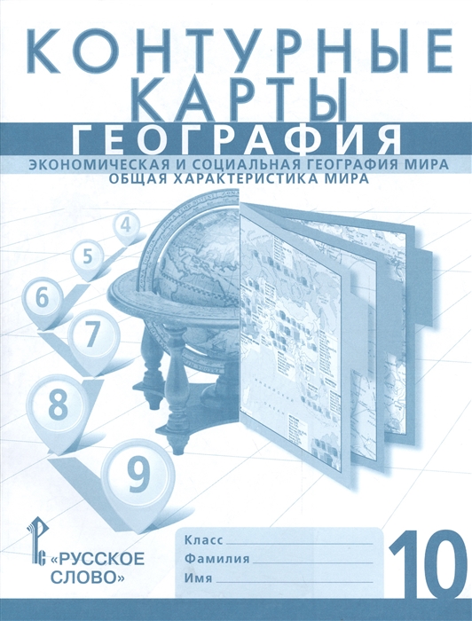 География. 10 класс. Экономическая и социальная география мира. Контурные карты. ФГОС