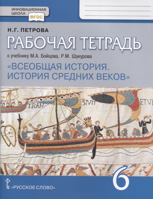 фото История средних веков. 6 класс. рабочая тетрадь. фгос русское слово