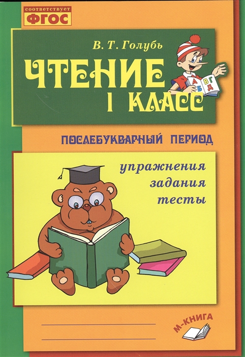 фото Чтение. 1 класс. практическое пособие по обучению грамоте м-книга