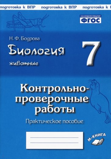 

КПР Биология Животные 7 класс Практическое пособие Бодрова