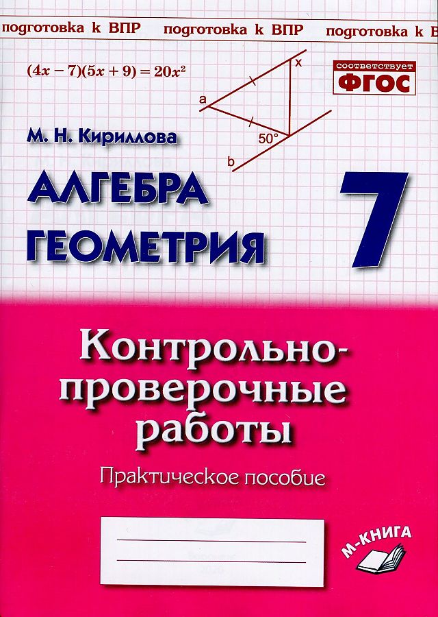 

Геометрия. 7 класс. Контрольно-проверочные работы