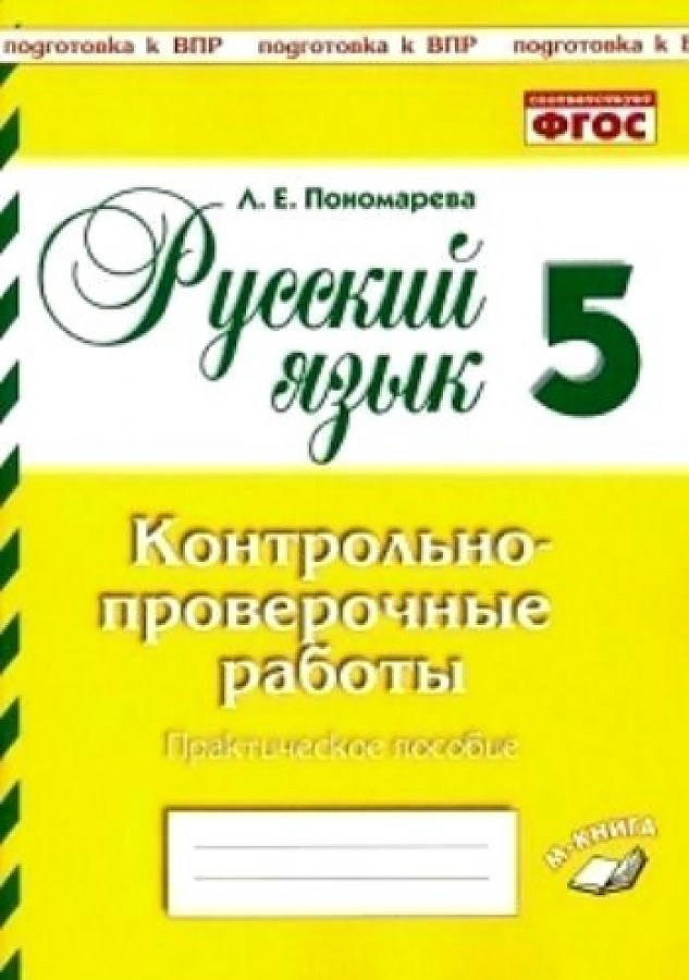

Русский язык. 5 класс. Контрольно-проверочные работы