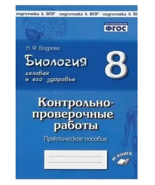 

КПР Биология Человек и его здоровье 8 класс Практическое пособие Бодрова