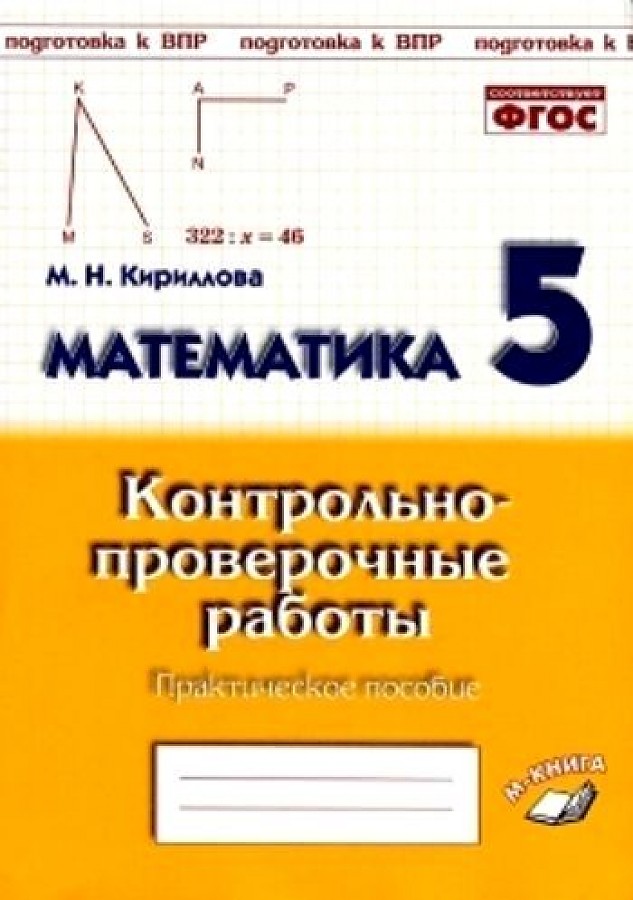 

Математика. 5 класс. Контрольно-проверочные работы