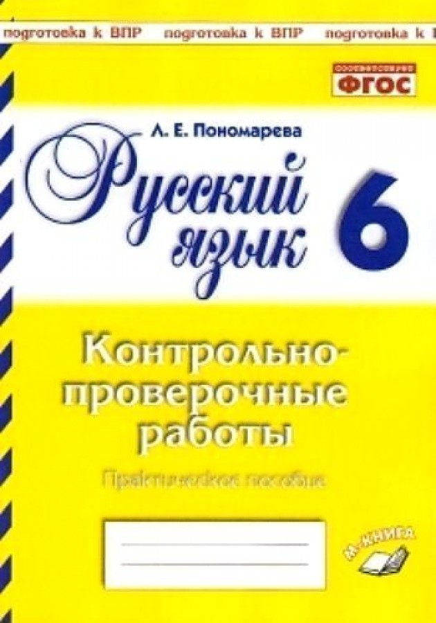 

Русский язык. 6 класс. Контрольно-проверочные работы
