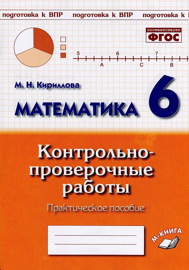 

Математика. 6 класс. Контрольно-проверочные работы